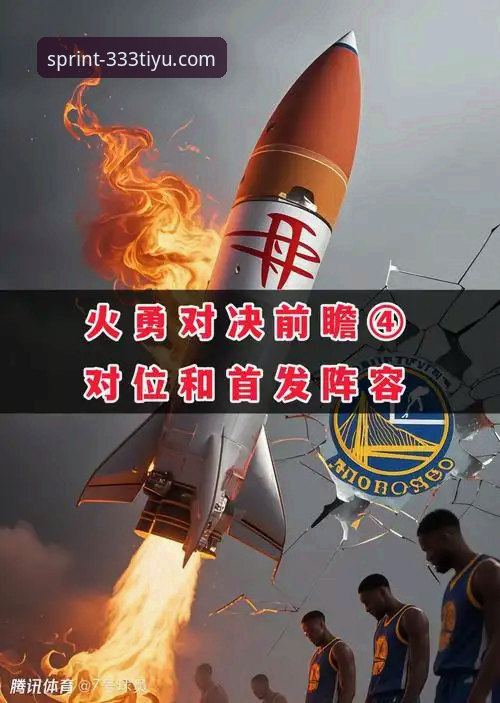 深度剖析火箭大胜尼克斯：一场战术微调引发的连锁反应完整指南